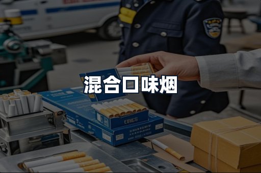 混合口味烟